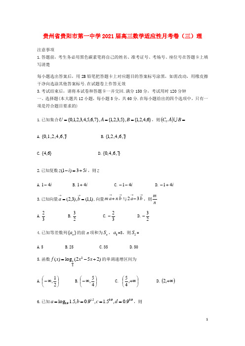贵州省贵阳市第一中学2021届高三数学适应性月考卷三理