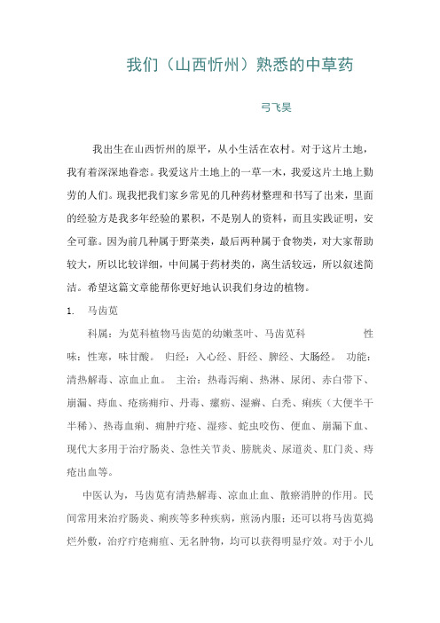 我们(山西忻州)熟悉的中草药