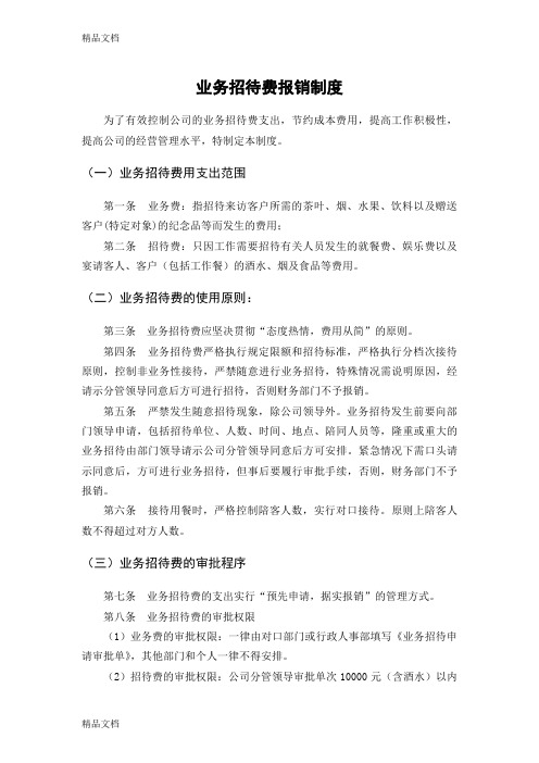 业务招待费报销制度知识讲解