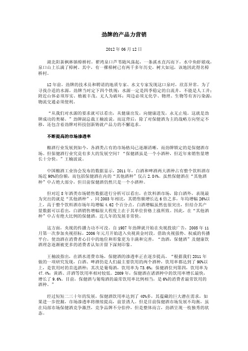 劲牌的产品力营销