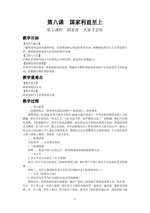 人教道德与法治初中八年级上册第八课国家利益至上教案