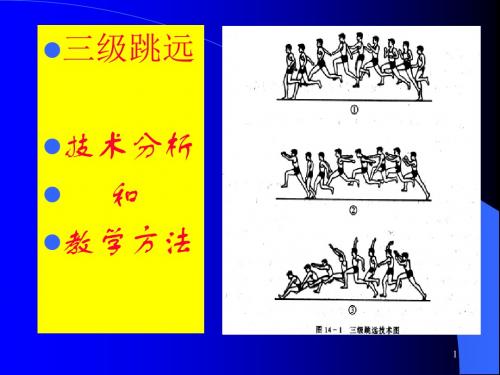 三级跳远技术分析和教学方法