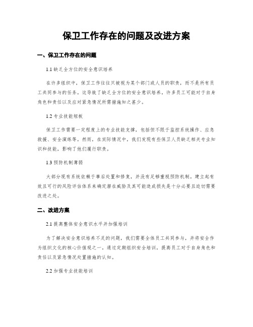 保卫工作存在的问题及改进方案
