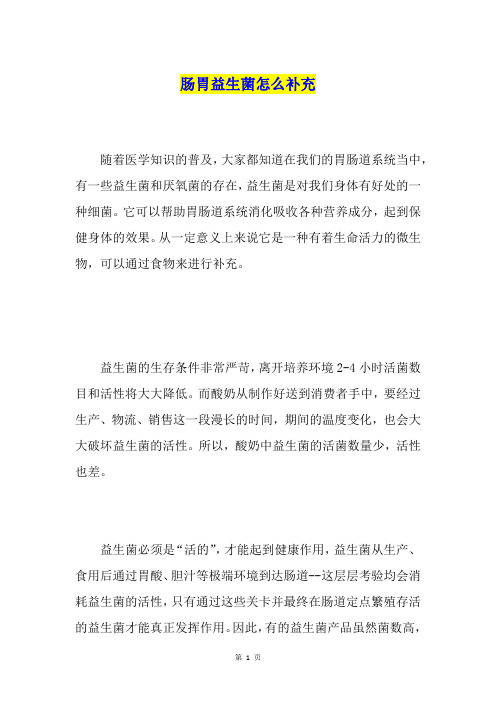 肠胃益生菌怎么补充