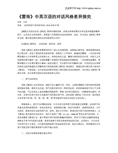 《雷雨》中英汉语的对话风格差异探究