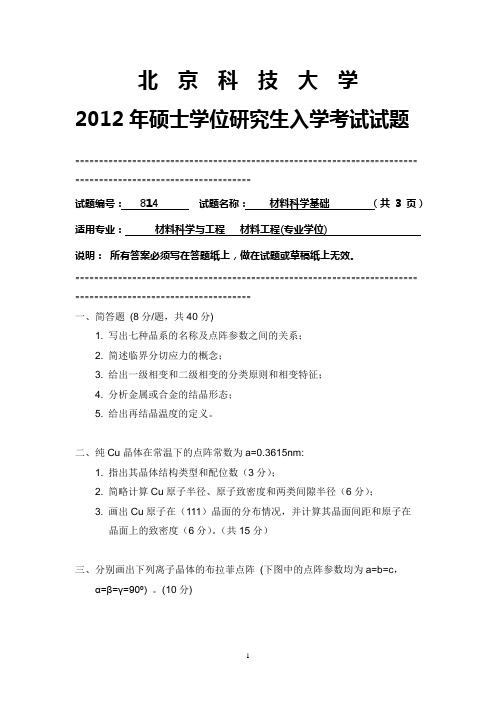 2012北科材料科学基础真题