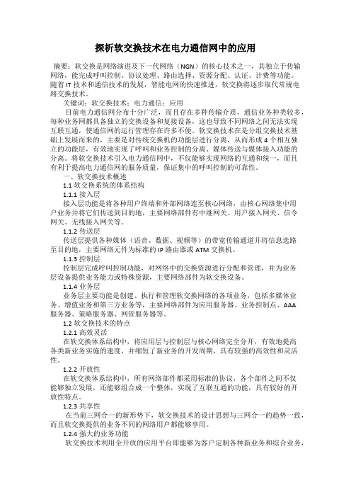 探析软交换技术在电力通信网中的应用