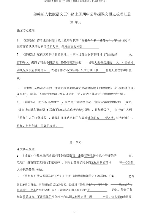 统编新人教版语文五年级上册期中必掌握课文重点梳理汇总