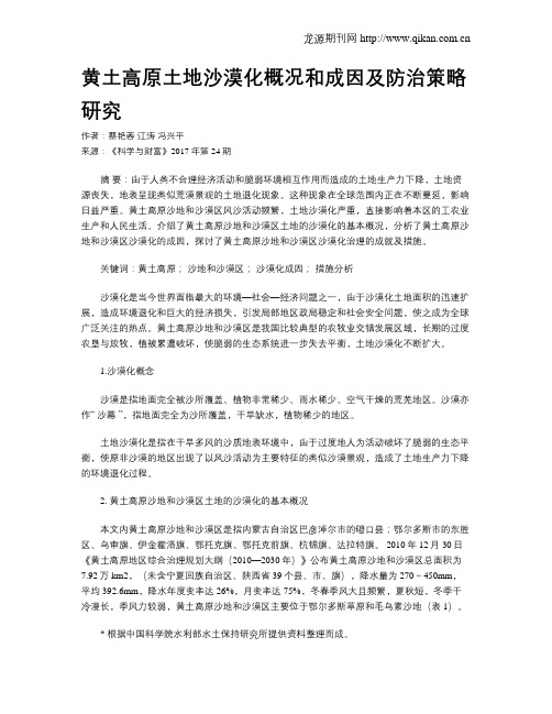 黄土高原土地沙漠化概况和成因及防治策略研究