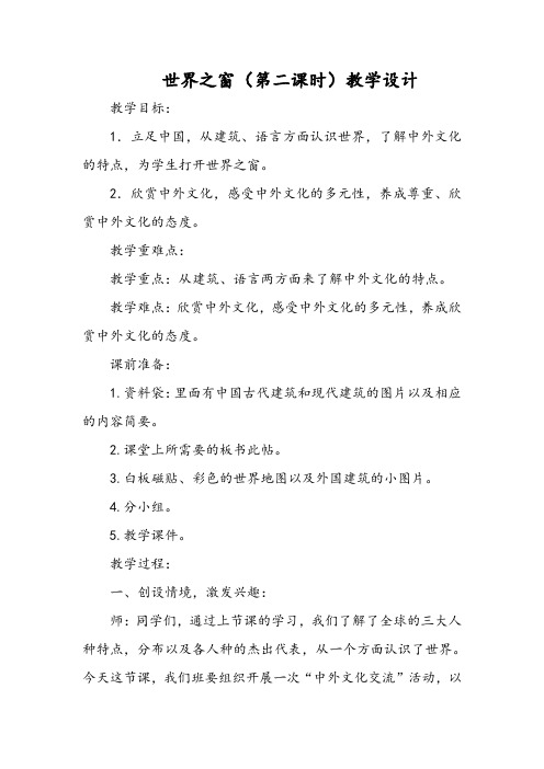 世界之窗(第二课时)教学设计