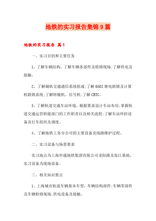 地铁的实习报告集锦9篇
