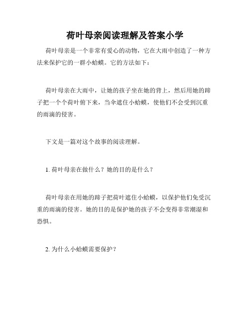 荷叶母亲阅读理解及答案小学