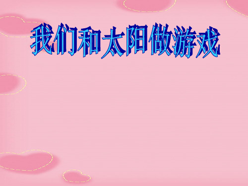 2021完整版《我们和太阳做游戏》走进大自然PPT课件2