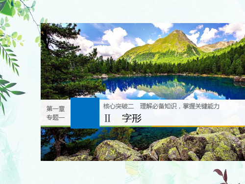 2019届高考一轮复习备考资料之语文(浙江专用)课件：第一章 语言文字的运用专题 专题一 核心突破二 Ⅱ