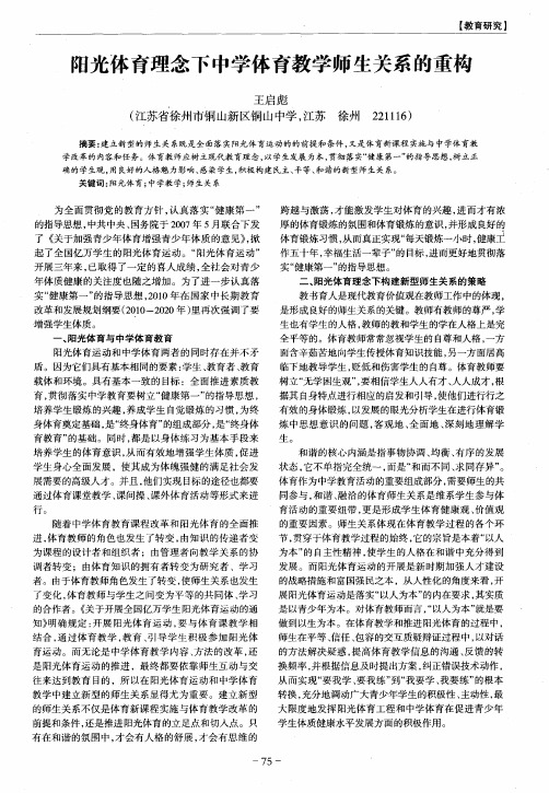 阳光体育理念下中学体育教学师生关系的重构