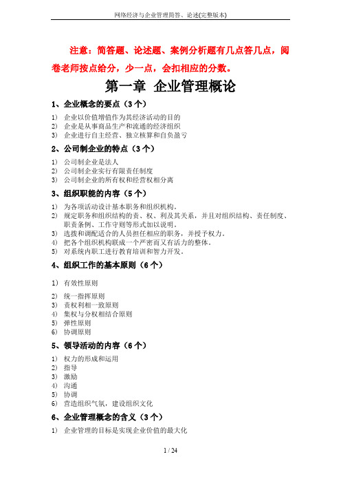 网络经济与企业管理简答、论述(完整版本)