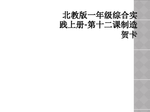 北教版一年级综合实践上册-第十二课制造贺卡