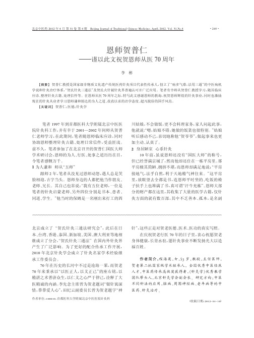 恩师贺普仁谨以此文祝贺恩师从医70周年