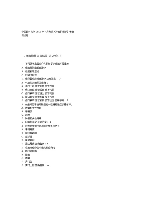 中国医科大学2015年7月考试肿瘤护理学考查课试题答案