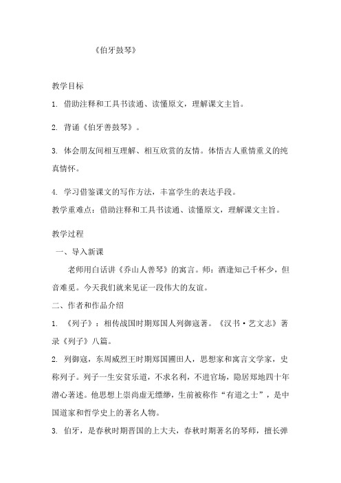 统编版六年级语文上册第21课《伯牙鼓琴》高山流水教学设计4