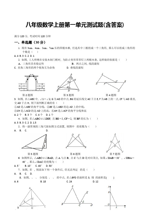 八年级数学上册第一单元测试题(含答案)