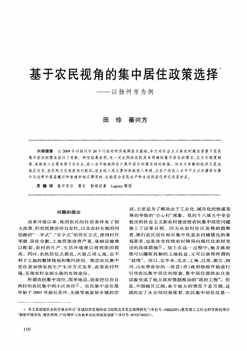 基于农民视角的集中居住政策选择——以扬州市为例