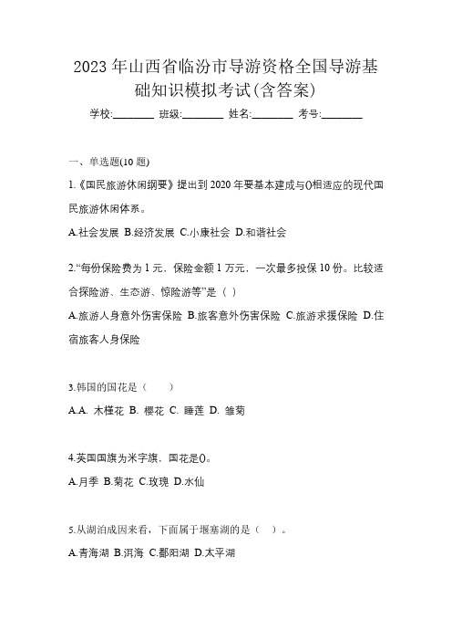 2023年山西省临汾市导游资格全国导游基础知识模拟考试(含答案)