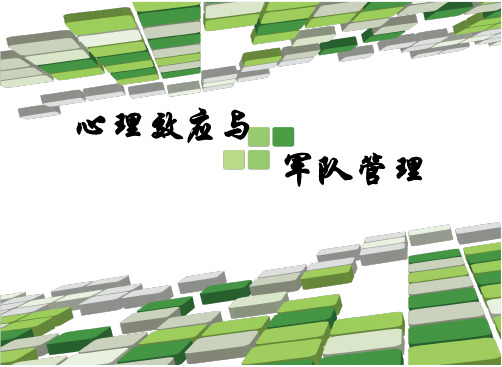 心理效应与军队管理