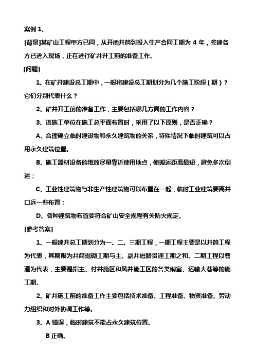 矿业工程管理与实务案例分析-20110422