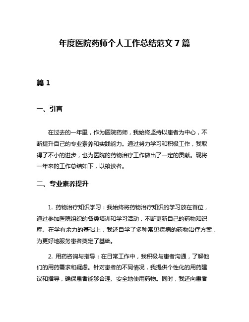 年度医院药师个人工作总结范文7篇