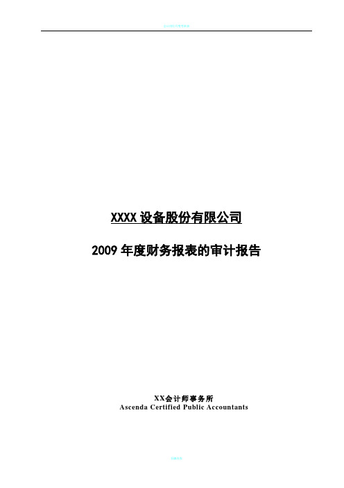 会计师事务所对股份公司年度财务报表的审计报告(模板)Word中文版81p