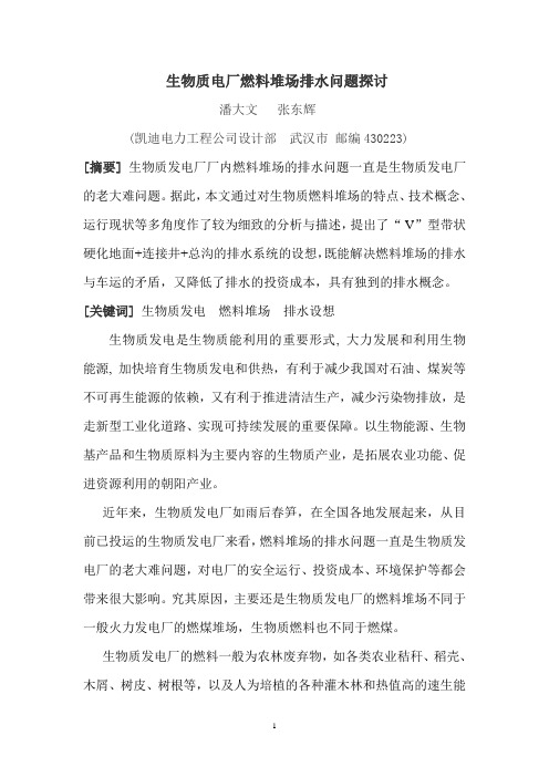 生物质电厂料场区排水问题探讨