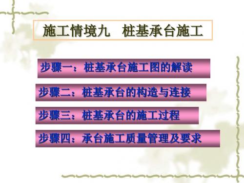 2019年最新-桩基承台施工-PPT文档资料-精选文档