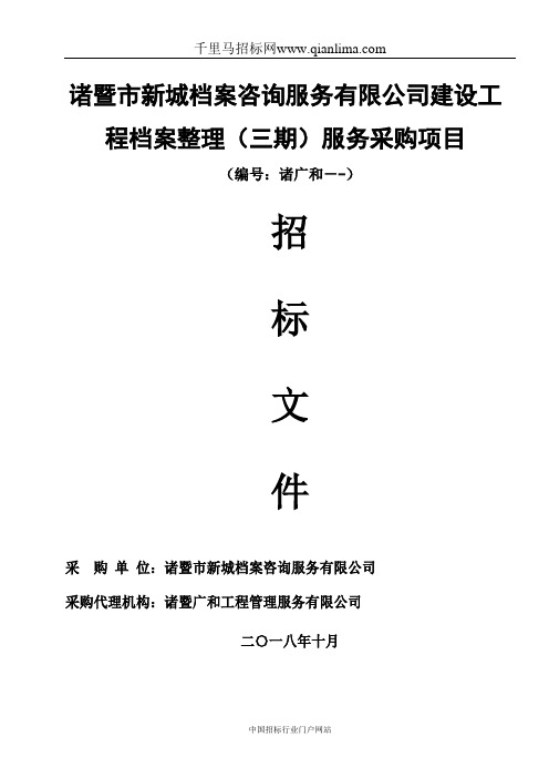建设工程档案整理服务采购项目采购招投标书范本