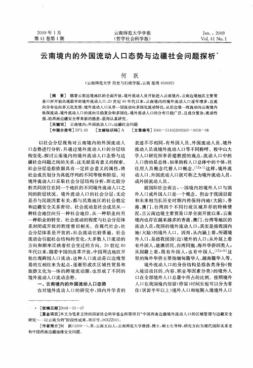 云南境内的外国流动人口态势与边疆社会问题探析