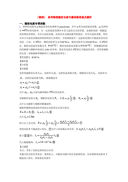 (物理) 高考物理稳恒电流专题训练答案及解析