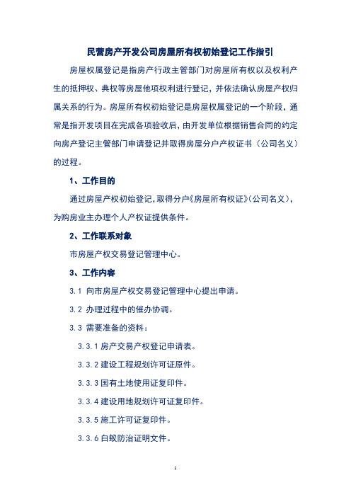 民营房产开发公司房屋所有权初始登记工作指引