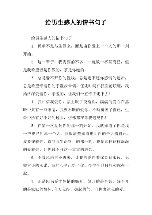 给男生感人的情书句子