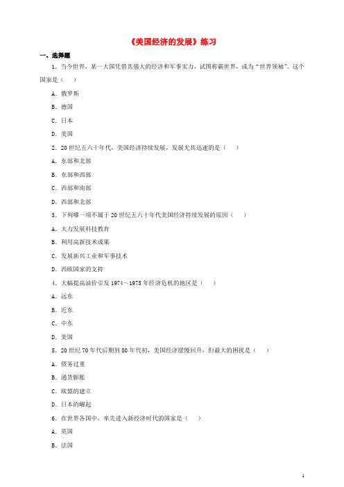 九年级历史下册第8课美国经济的发展练习新人教版