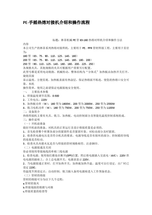 PE手摇热熔对接机介绍和操作流程