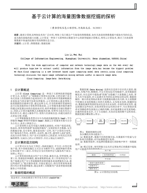 基于云计算的海量图像数据挖掘的探析_蔺莉
