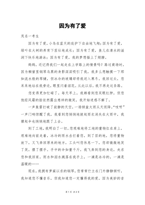 因为有了爱_六年级作文