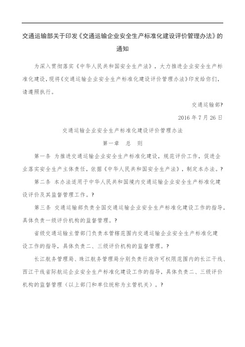 交通运输企业安全生产标准化建设评价管理办法