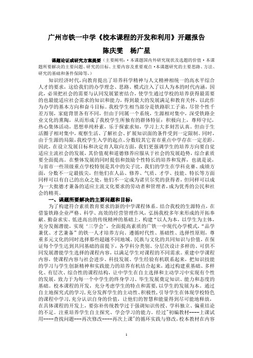 广州市铁一中学《校本课程的开发和利用》开题报告
