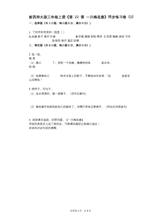 新西师大版三年级上册《第22课_一只梅花鹿》小学语文-有答案-同步练习卷(2)