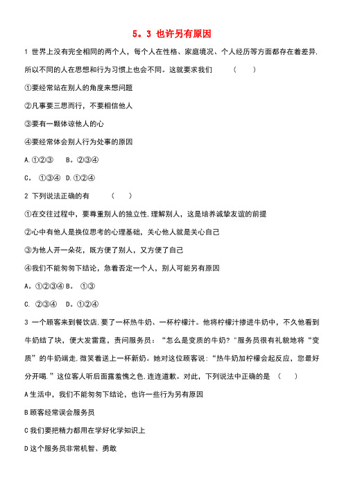 七年级道德与法治上册第二单元生活中有你第五课为他人开一朵花第3框也许另有原因习题人民版(new)