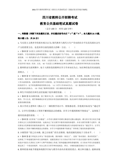 2021四川教师招聘考试《教育公共基础笔试》真题试卷及答案(可编辑)