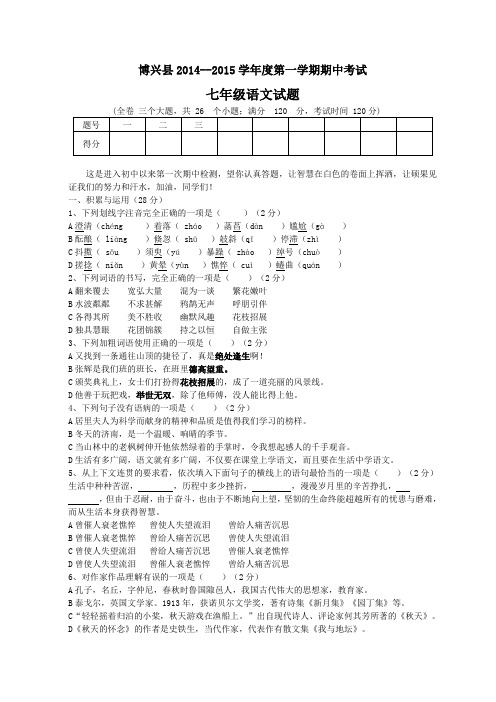 博兴县2014年人教版七年级第一学期期中考试语文试卷