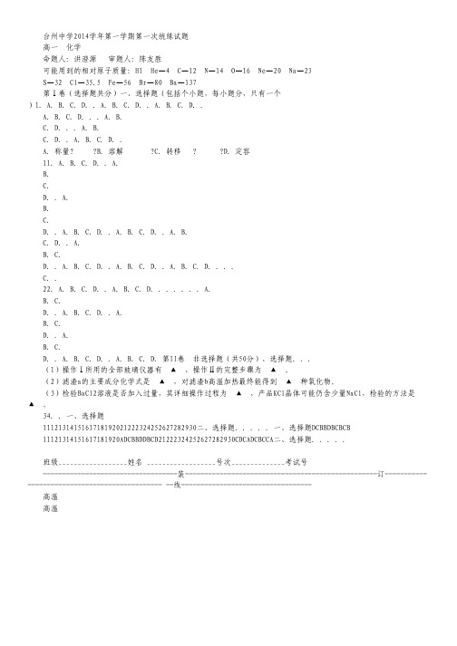 浙江省台州中学2014-2015学年高一第一学期第一次统练试卷化学.pdf