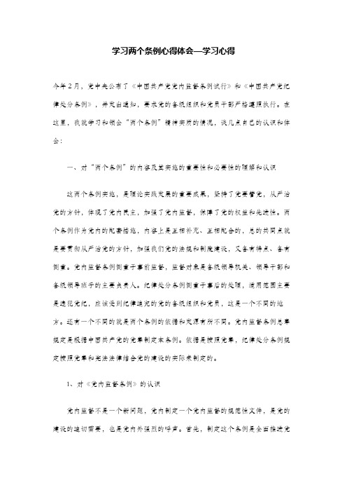 学习两个条例心得体会—学习心得(1)